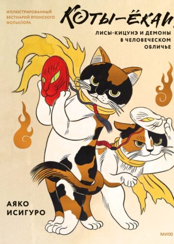 Коты-ёкаи, лисы-кицунэ и демоны в человеческом обличье. Иллюстрированный бестиарий японского фольклора