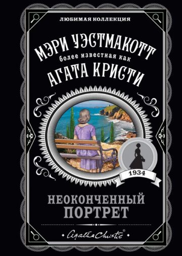 Неоконченный портрет