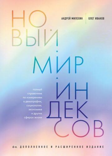 Новый мир индексов. Полный справочник по измерениям в демографии, социологии, экономике и других сферах жизни