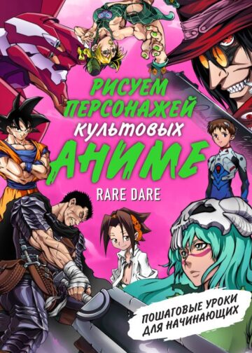 Рисуем персонажей культовых аниме. Пошаговые уроки для начинающих