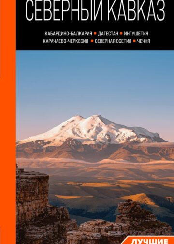 Северный Кавказ: Кабардино-Балкария, Дагестан, Ингушетия, Карачаево-Черкесия, Северная Осетия, Чечня: путеводитель