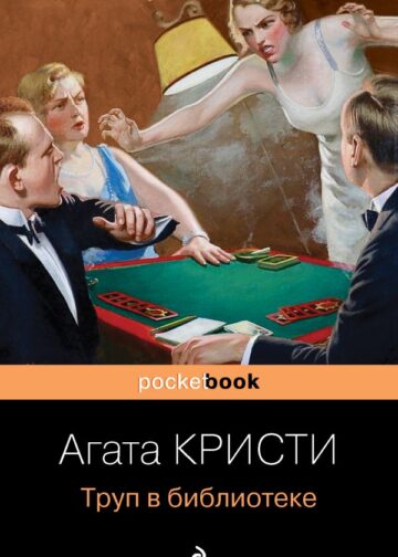 Труп в библиотеке