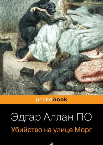 Убийство на улице Морг