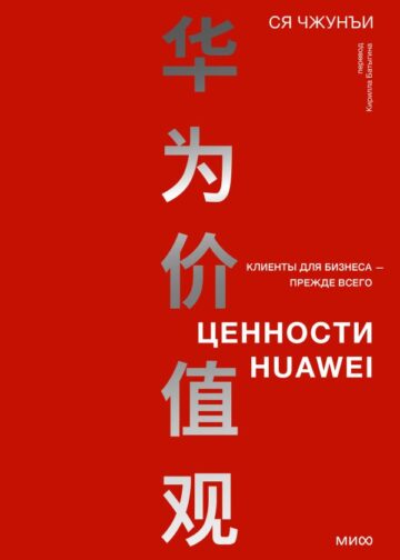 Ценности Huawei: клиенты для бизнеса — прежде всего