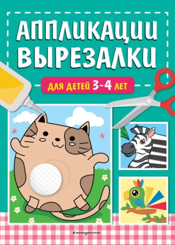Аппликации-вырезалки для детей 3-4 лет