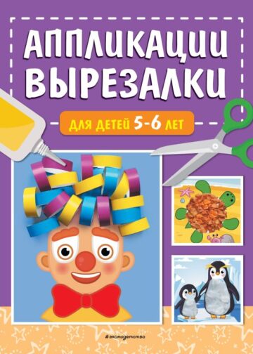 Аппликации-вырезалки для детей 5-6 лет