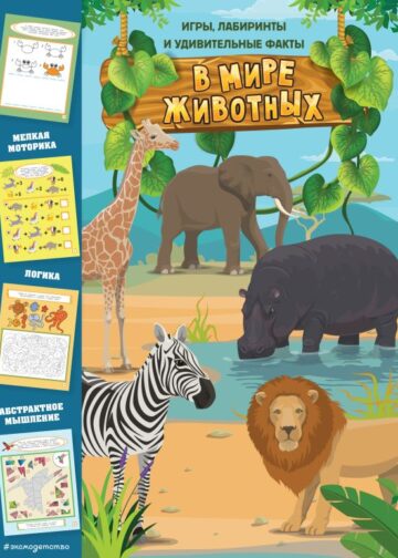 В мире животных. Игры, лабиринты и удивительные факты