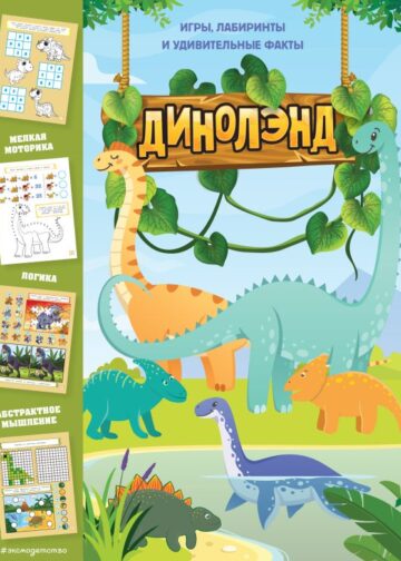 ДиноЛэнд. Игры, лабиринты и удивительные факты