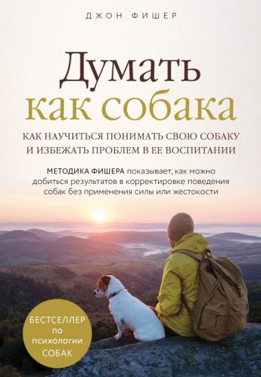 Думать как собака. Как научиться понимать свою собаку и избежать проблем в ее воспитании