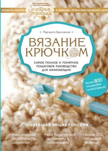 Вязание крючком. Самое полное и понятное пошаговое руководство для начинающих. Новейшая энциклопедия