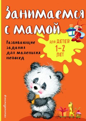 Занимаемся с мамой: для детей 1-2 лет