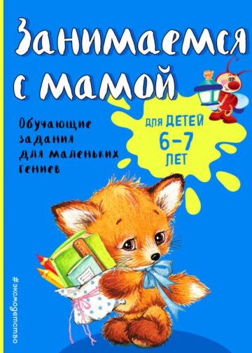 Занимаемся с мамой: для детей 6-7 лет