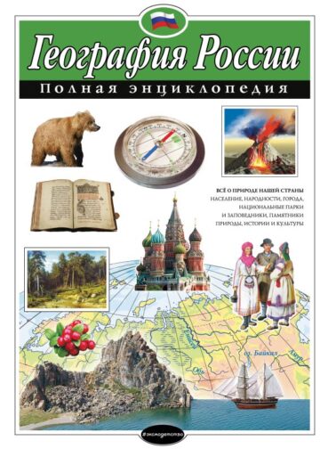 География России. Полная энциклопедия
