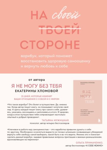На своей стороне. Воркбук, который поможет восстановить здоровую самооценку и вернуть любовь к себе