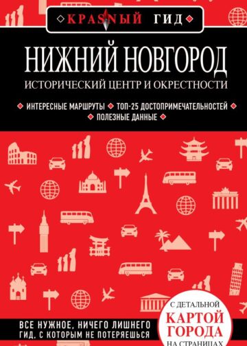 Нижний Новгород. Исторический центр и окрестности (2-е изд.)