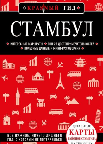 Стамбул 6-е издание