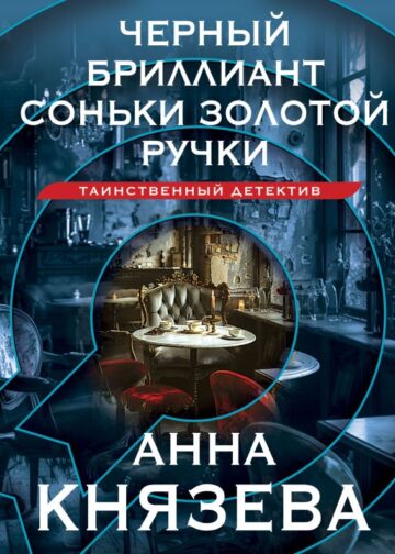 Черный бриллиант Соньки Золотой Ручки
