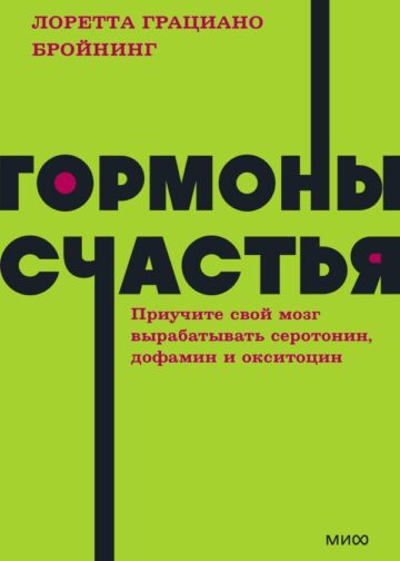 Гормоны счастья. Приучите свой мозг вырабатывать серотонин, дофамин и окситоцин. NEON Pocketbooks