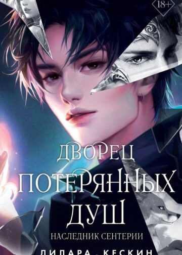 Дворец потерянных душ. Наследник Сентерии (#2)
