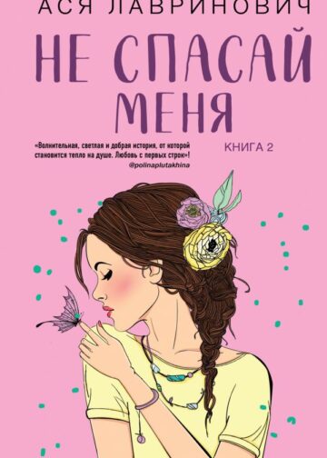 Не спасай меня