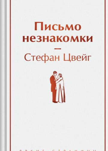 Письмо незнакомки