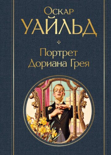 Портрет Дориана Грея