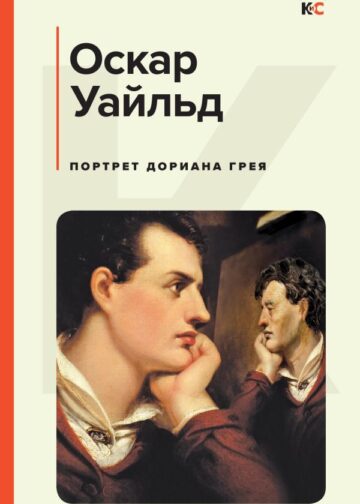 Портрет Дориана Грея