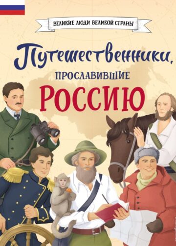 Путешественники, прославившие Россию