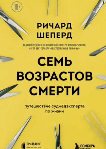 Семь возрастов смерти. Путешествие судмедэксперта по жизни