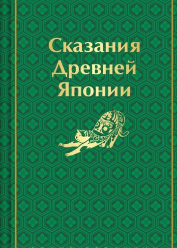 Сказания Древней Японии