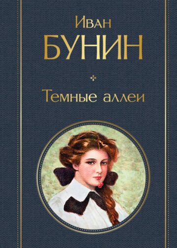 Темные аллеи