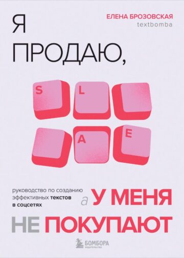 Я продаю, а у меня не покупают. Руководство по созданию эффективных текстов в соцсетях