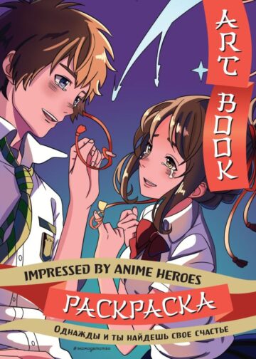 Art book. Impressed by Anime heroes. Раскраска