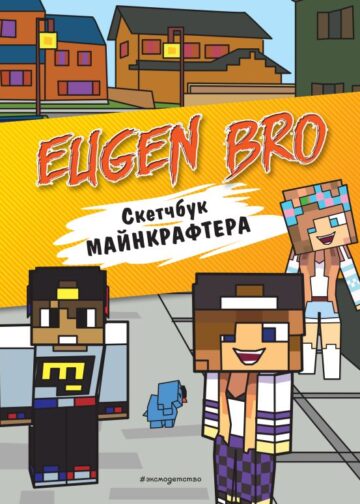 Евген Бро. Скетчбук майнкрафтера (Евген Бро, Диана, Маша)