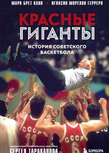 Красные гиганты. История советского баскетбола