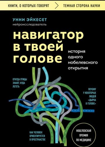Навигатор в твоей голове. История одного нобелевского открытия
