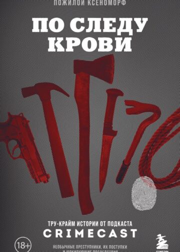 По следу крови: тру-крайм истории от подкаста CrimeCast