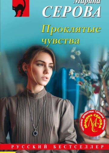 Проклятые чувства
