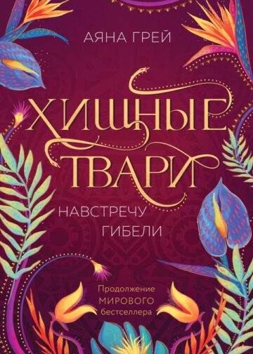 Хищные твари. Навстречу гибели
