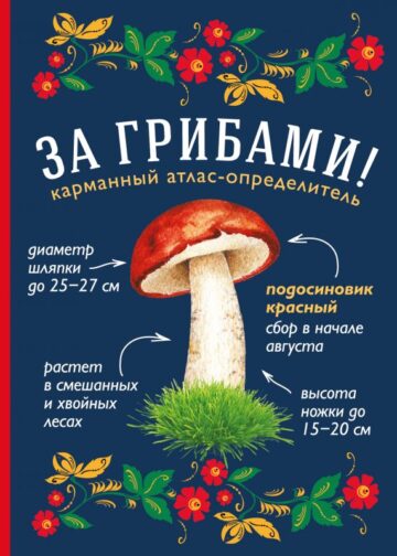 За грибами. Карманный атлас-определитель