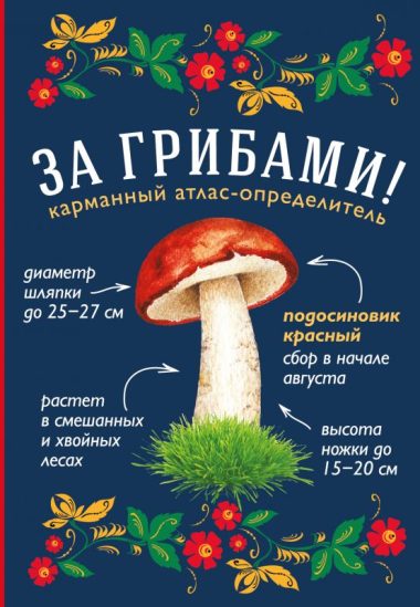 За грибами. Карманный атлас-определитель
