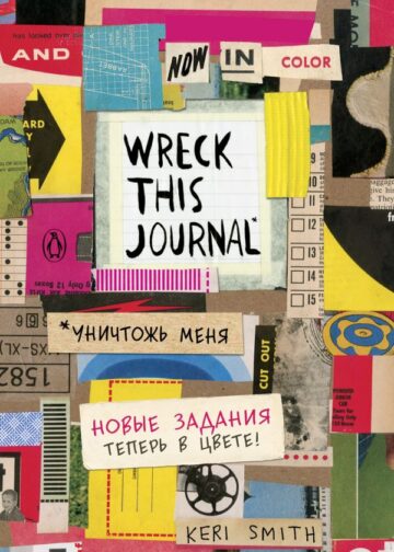 Цветной уничтожь меня. Блокнот с новыми заданиями (англ.назв. Wreck this journal)