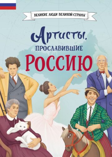 Артисты, прославившие Россию