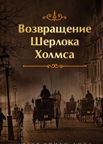 Возвращение Шерлока Холмса. Подарочное издание (книга#3)