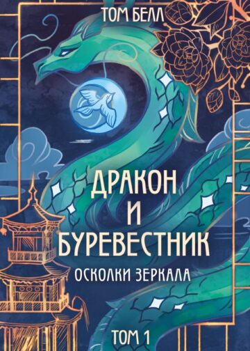 Дракон и Буревестник. Осколки зеркала