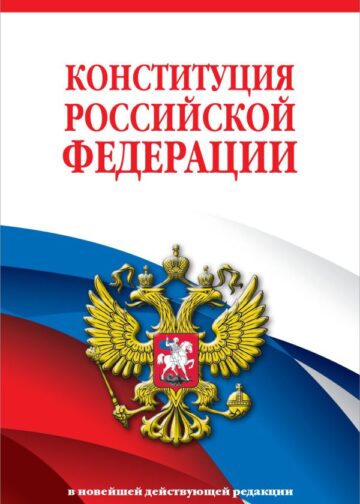 Конституция Российской Федерации. В новейшей действующей редакции