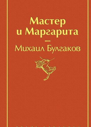 Мастер и Маргарита (огненный оранжевый)