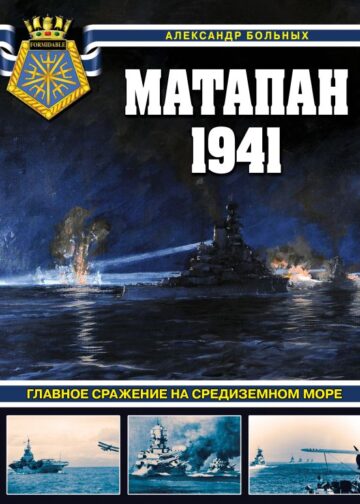 Матапан 1941. Главное сражение на Средиземном море