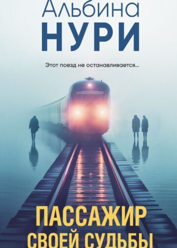 Пассажир своей судьбы