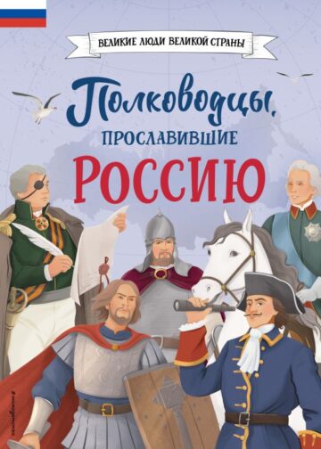Полководцы, прославившие Россию